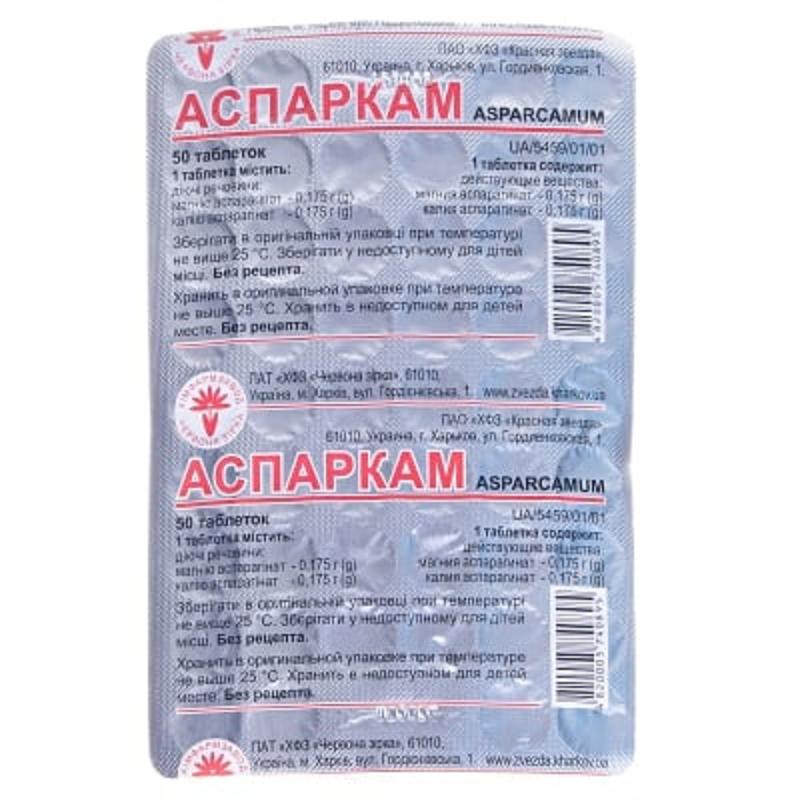 АСПАРКАМ таблетки по 50 таблеток у блістері, по 1 блістеру в пачці з картону